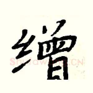 缯