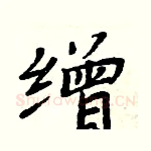 缯
