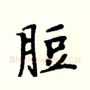 脰