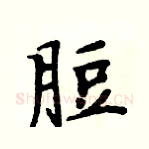 脰