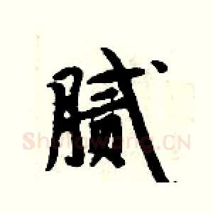 腻