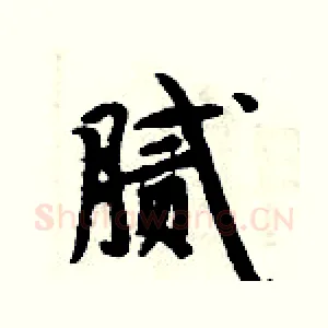 腻