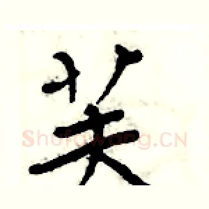 芙