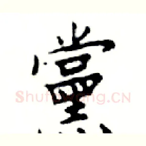 黨