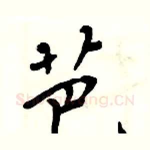 芭