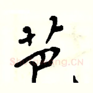 芭