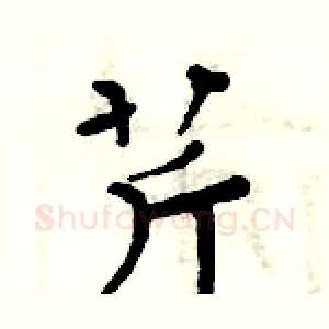 芹