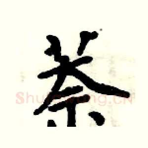 萘