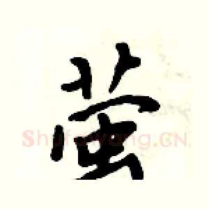 萤