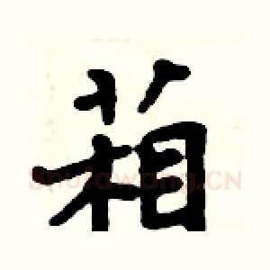 葙