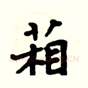葙