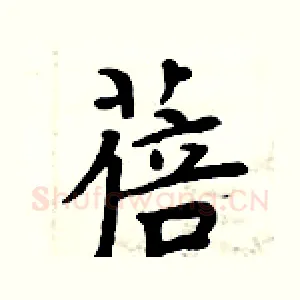 蓓