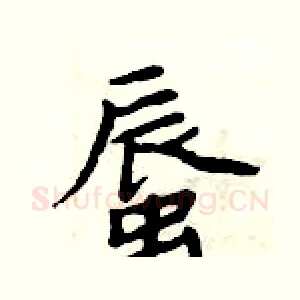 蜃