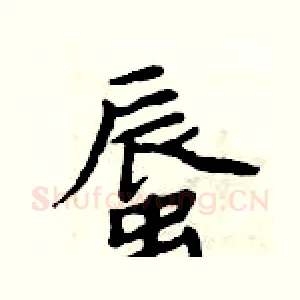 蜃