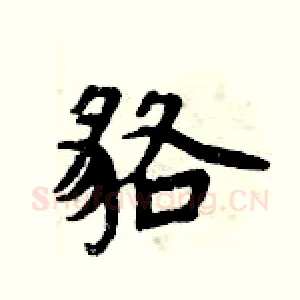 貉
