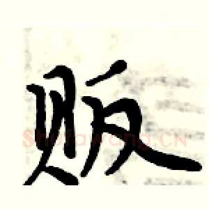 贩