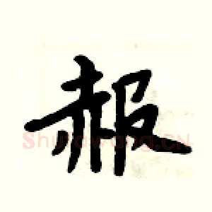 赧