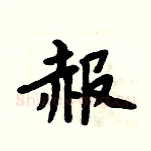 赧