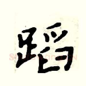 蹈