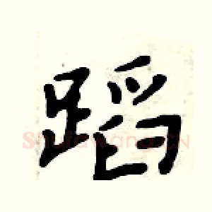 蹈