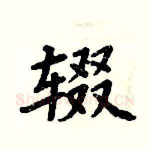 辍
