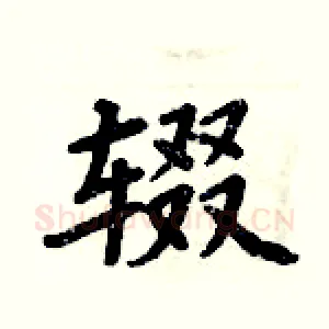 辍