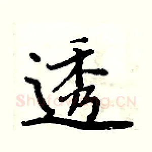 透