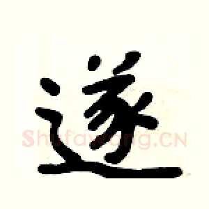 遂