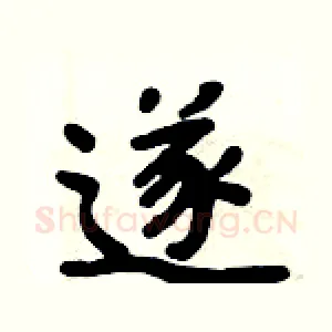 遂