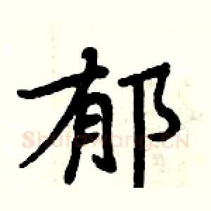 郁