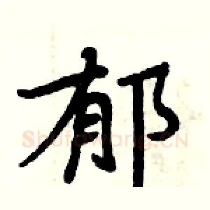 郁