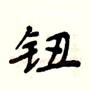 钮