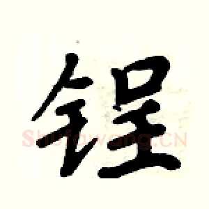 锃