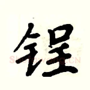 锃