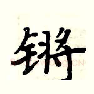锵