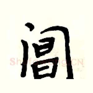 阊