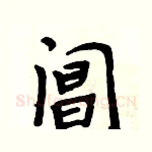 阊