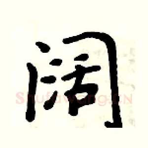 阔