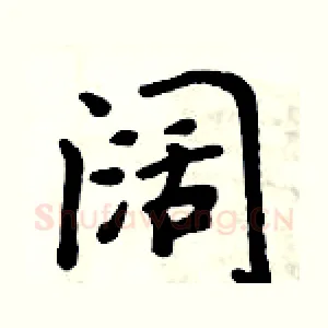 阔