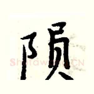 陨