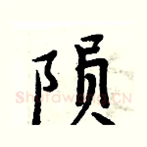 陨