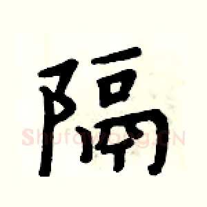 隔