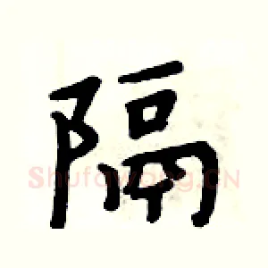 隔