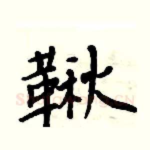 鞦