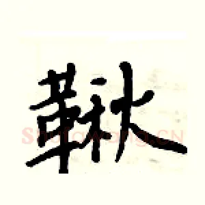 鞦