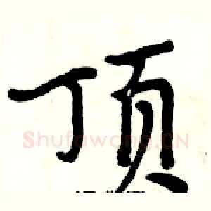 顶