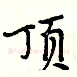顶