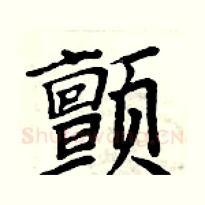 颤