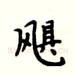 飓