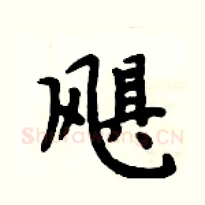 飓